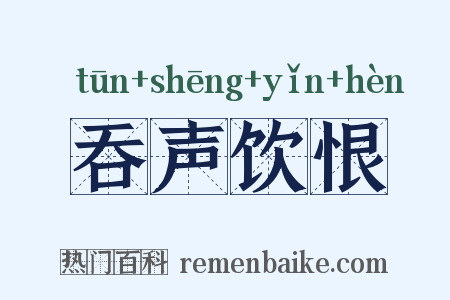 吞声饮恨是什么意思的图片